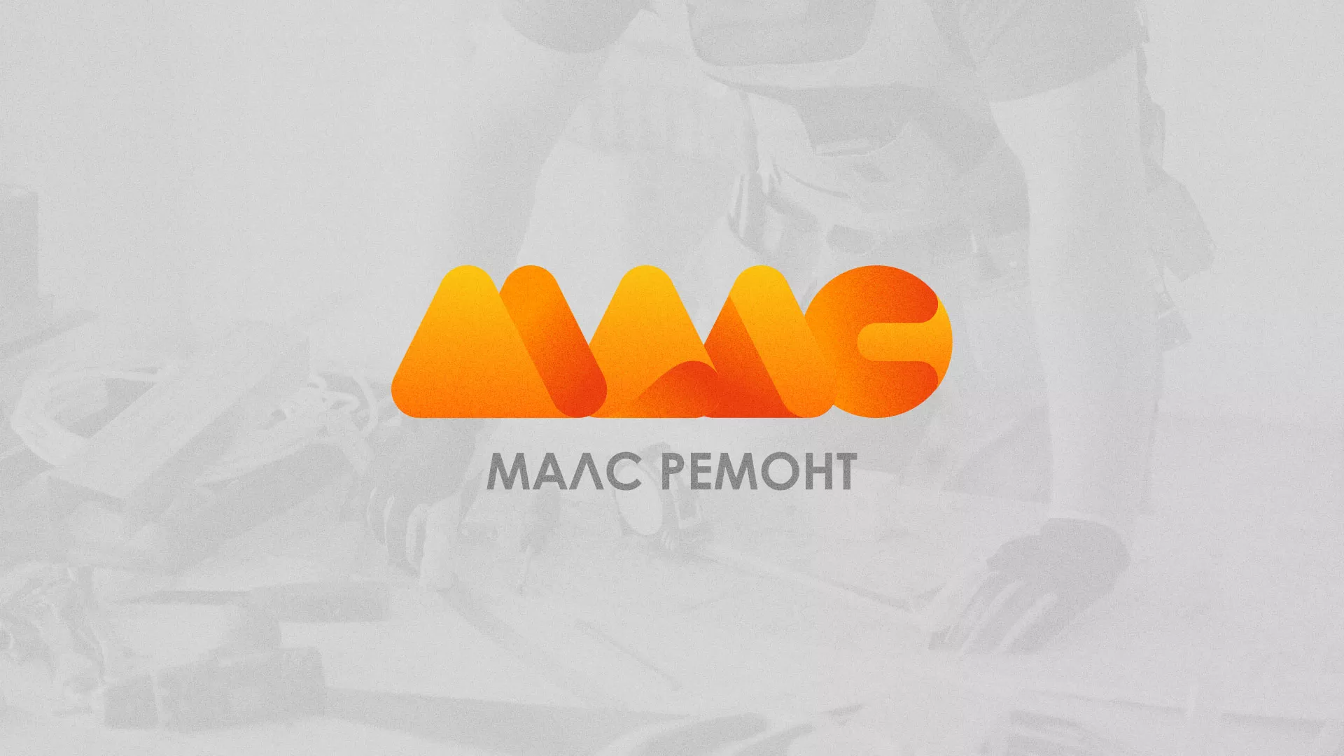 Создание логотипа для компании «МАЛС РЕМОНТ» в Новопавловске